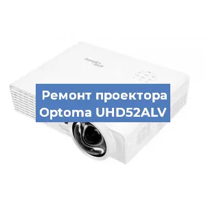 Замена проектора Optoma UHD52ALV в Волгограде